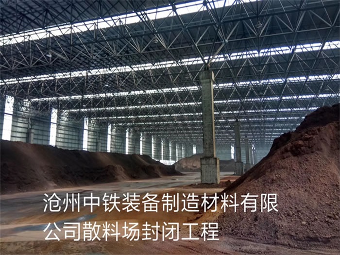 南宁中铁装备制造材料有限公司散料厂封闭工程