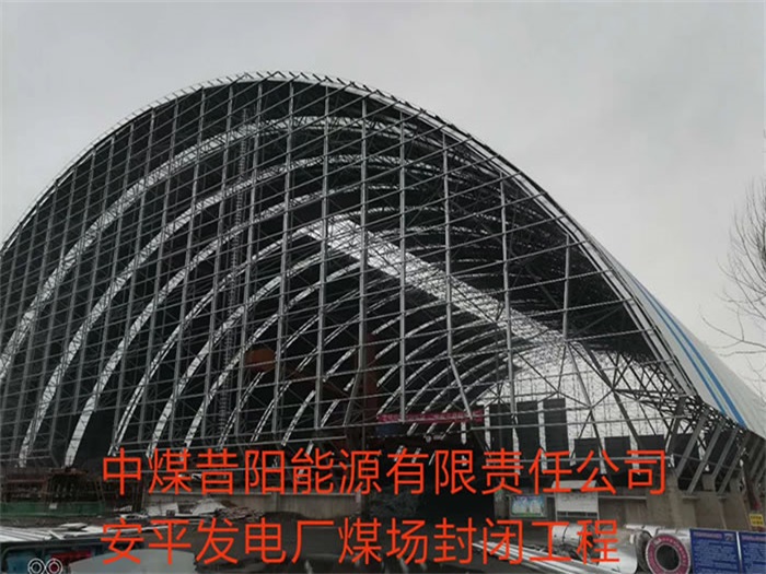 南宁中煤昔阳能源有限责任公司安平发电厂煤场封闭工程